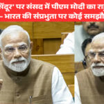 ऑपरेशन सिंदूर पर संसद में पीएम मोदी का राहुल गांधी को करारा जवाब
