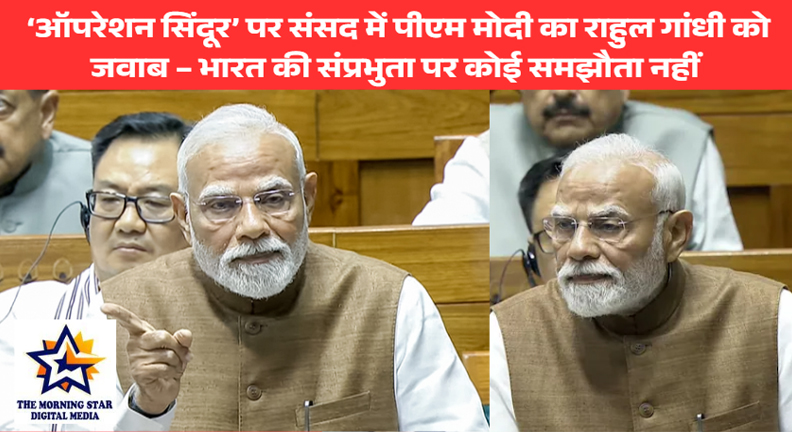 ऑपरेशन सिंदूर पर संसद में पीएम मोदी का राहुल गांधी को करारा जवाब