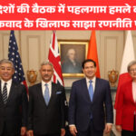 क्वाड देशों की बैठक में पहलगाम हमले की निंदा, आतंकवाद के खिलाफ साझा रणनीति पर जोर