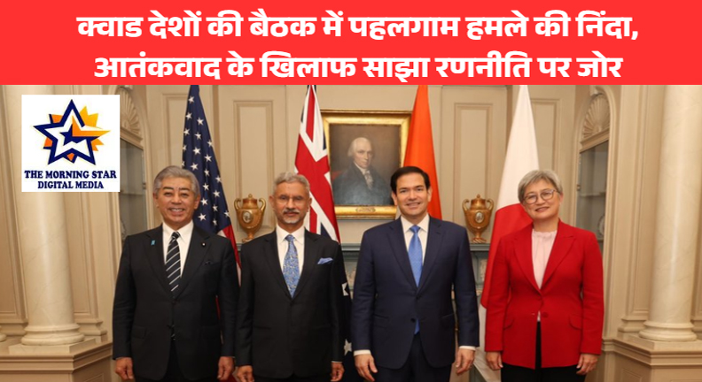 क्वाड देशों की बैठक में पहलगाम हमले की निंदा, आतंकवाद के खिलाफ साझा रणनीति पर जोर
