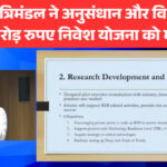 केंद्रीय मंत्रिमंडल ने अनुसंधान और विकास में 1 लाख करोड़ रुपए निवेश योजना को मंजूरी दी