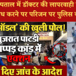 सरकारी अस्पताल में डॉक्टर की लापरवाही से मरीज की मौत, विरोध करने पर परिजन पर पुलिस की बर्बरता