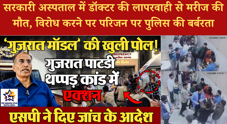 सरकारी अस्पताल में डॉक्टर की लापरवाही से मरीज की मौत, विरोध करने पर परिजन पर पुलिस की बर्बरता