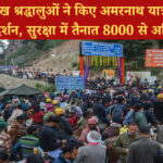 3.31 लाख श्रद्धालुओं ने किए अमरनाथ यात्रा में बाबा बर्फानी के दर्शन, सुरक्षा में तैनात 8000 से अधिक कमांडो