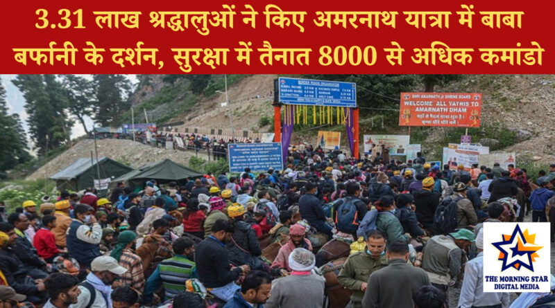 3.31 लाख श्रद्धालुओं ने किए अमरनाथ यात्रा में बाबा बर्फानी के दर्शन, सुरक्षा में तैनात 8000 से अधिक कमांडो