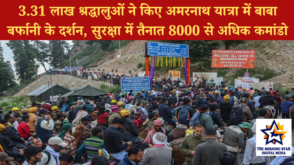 3.31 लाख श्रद्धालुओं ने किए अमरनाथ यात्रा में बाबा बर्फानी के दर्शन, सुरक्षा में तैनात 8000 से अधिक कमांडो