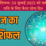 आज का राशिफल: 24 जुलाई 2025 को जानिए आपकी राशि के लिए कैसा रहेगा दिन