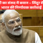 ऑपरेशन सिंदूर पर पीएम मोदी: भारत ने सिंदूर से सिंधु तक पाकिस्तान पर किया प्रहार