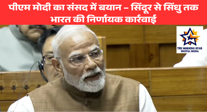 ऑपरेशन सिंदूर पर पीएम मोदी: भारत ने सिंदूर से सिंधु तक पाकिस्तान पर किया प्रहार