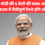 पीएम मोदी की 5 देशों की यात्रा: भारत के ग्लोबल साउथ में मैत्रीपूर्ण रिश्ते होंगे और मजबूत
