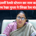 पुरानी दिल्ली रेलवे स्टेशन का नाम बदलने की मांग, सीएम रेखा गुप्ता ने लिखा रेल मंत्री को पत्र