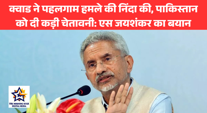 क्वाड ने पहलगाम हमले की निंदा की, पाकिस्तान को दी कड़ी चेतावनी: एस जयशंकर का बयान
