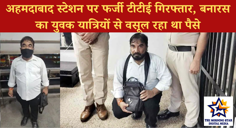 अहमदाबाद स्टेशन पर फर्जी टीटीई गिरफ्तार, बनारस का युवक यात्रियों से वसूल रहा था पैसे