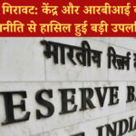 एनपीए में गिरावट: केंद्र और आरबीआई की संयुक्त रणनीति से हासिल हुई बड़ी उपलब्धि