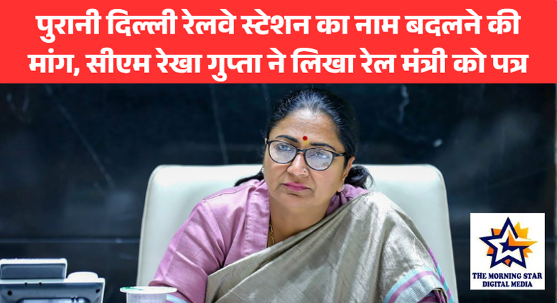 पुरानी दिल्ली रेलवे स्टेशन का नाम बदलने की मांग, सीएम रेखा गुप्ता ने लिखा रेल मंत्री को पत्र