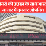 आईटी शेयरों की उछाल के साथ भारतीय शेयर बाजार में दमदार ओपनिंग