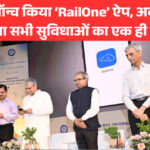 रेलवे ने लॉन्च किया ‘RailOne’ ऐप, अब यात्रियों को मिलेगा सभी सुविधाओं का एक ही प्लेटफॉर्म