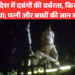 मध्य प्रदेश में दबंगों की बर्बरता, किसान की हत्या; पत्नी और बच्चों की जान बची
