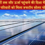 1 करोड़ घरों तक सौर ऊर्जा पहुंचाने की दिशा में बड़ा कदम: 15.45 लाख परिवारों को मिला रूफटॉप सोलर योजना का लाभ