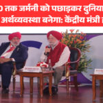 भारत 2030 तक जर्मनी को पछाड़कर दुनिया की तीसरी सबसे बड़ी अर्थव्यवस्था बनेगा: केंद्रीय मंत्री हरदीप पुरी
