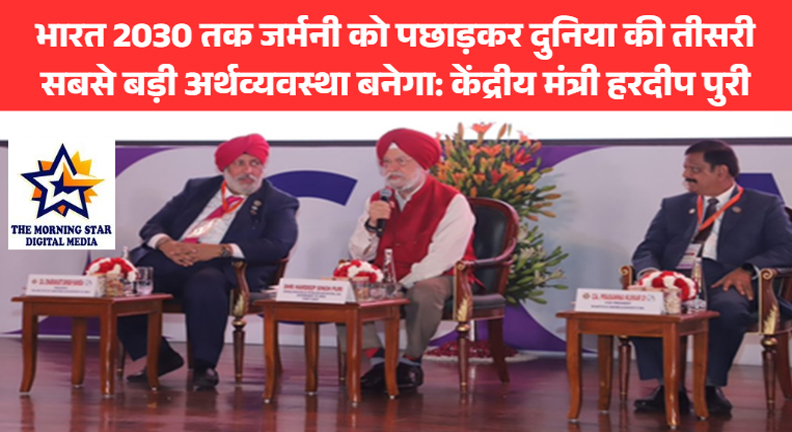 भारत 2030 तक जर्मनी को पछाड़कर दुनिया की तीसरी सबसे बड़ी अर्थव्यवस्था बनेगा: केंद्रीय मंत्री हरदीप पुरी
