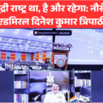 भारत समुद्री राष्ट्र था, है और रहेगा: नौसेना प्रमुख एडमिरल दिनेश कुमार त्रिपाठी