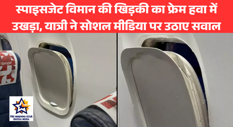 स्पाइसजेट विमान की खिड़की का फ्रेम हवा में उखड़ा, यात्री ने सोशल मीडिया पर उठाए सवाल