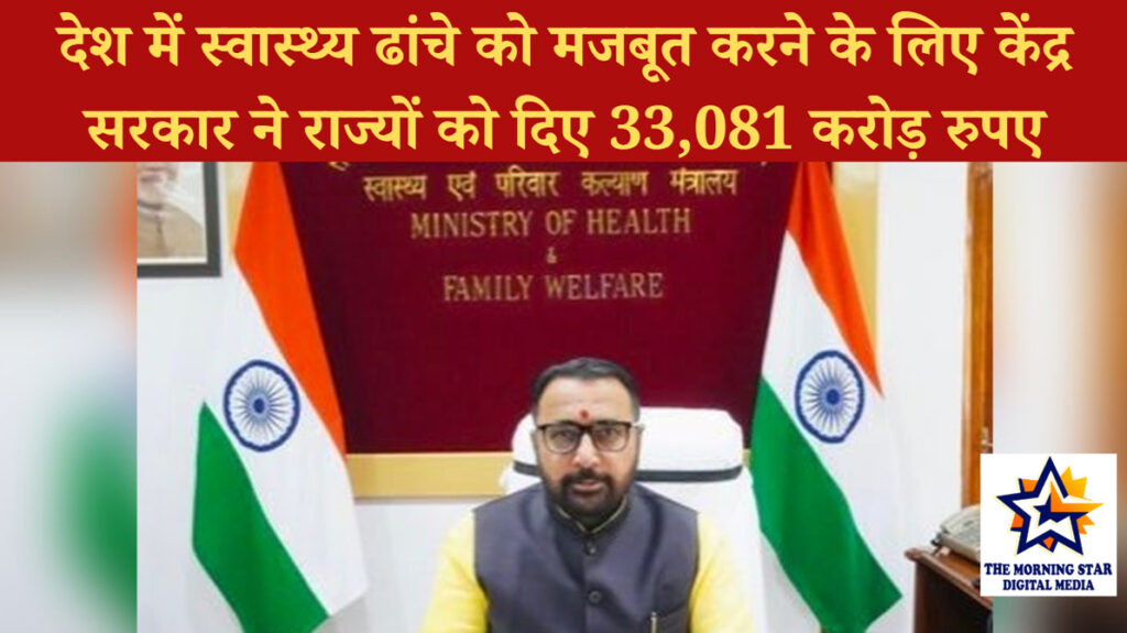 देश में स्वास्थ्य ढांचे को मजबूत करने के लिए केंद्र सरकार ने राज्यों को दिए 33,081 करोड़ रुपए