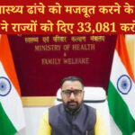 देश में स्वास्थ्य ढांचे को मजबूत करने के लिए केंद्र सरकार ने राज्यों को दिए 33,081 करोड़ रुपए