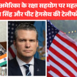 भारत और अमेरिका के रक्षा सहयोग पर महत्वपूर्ण चर्चा: राजनाथ सिंह और पीट हेगसेथ की टेलीफोन वार्ता