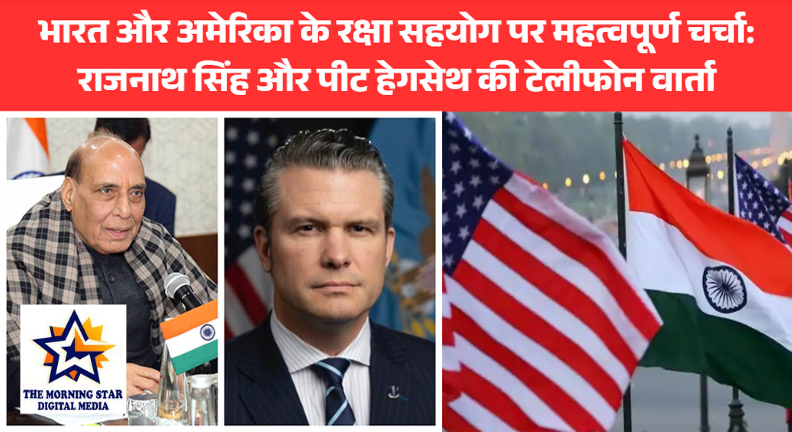 भारत और अमेरिका के रक्षा सहयोग पर महत्वपूर्ण चर्चा: राजनाथ सिंह और पीट हेगसेथ की टेलीफोन वार्ता