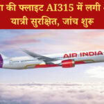 एयर इंडिया की फ्लाइट AI315 में लगी आग, सभी यात्री सुरक्षित, जांच शुरू