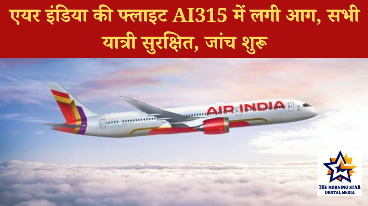 एयर इंडिया की फ्लाइट AI315 में लगी आग, सभी यात्री सुरक्षित, जांच शुरू