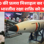प्रलय मिसाइल परीक्षण: DRDO ने दिखाई तकनीकी क्षमता और सटीकता