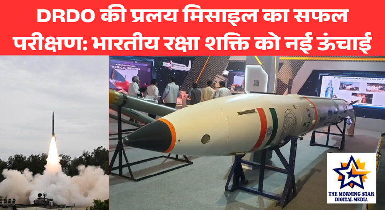 प्रलय मिसाइल परीक्षण: DRDO ने दिखाई तकनीकी क्षमता और सटीकता