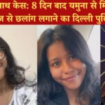 दिल्ली स्नेहा देबनाथ केस: 8 दिन बाद यमुना से मिली लाश, सिग्नेचर ब्रिज से कूदने का दावा