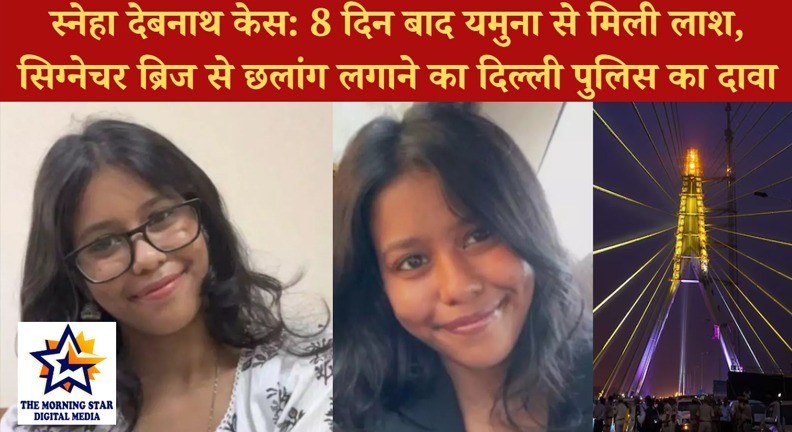 दिल्ली स्नेहा देबनाथ केस: 8 दिन बाद यमुना से मिली लाश, सिग्नेचर ब्रिज से कूदने का दावा