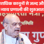 नए आपराधिक कानूनों से जल्द और प्रभावी न्याय प्रणाली की शुरुआत