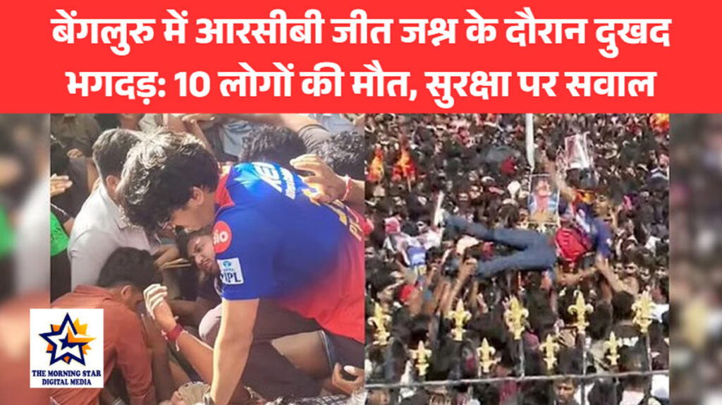 बेंगलुरु आरसीबी जीत जश्न हादसा में स्टेडियम के बाहर भीड़