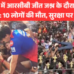 बेंगलुरु आरसीबी जीत जश्न हादसा में स्टेडियम के बाहर भीड़