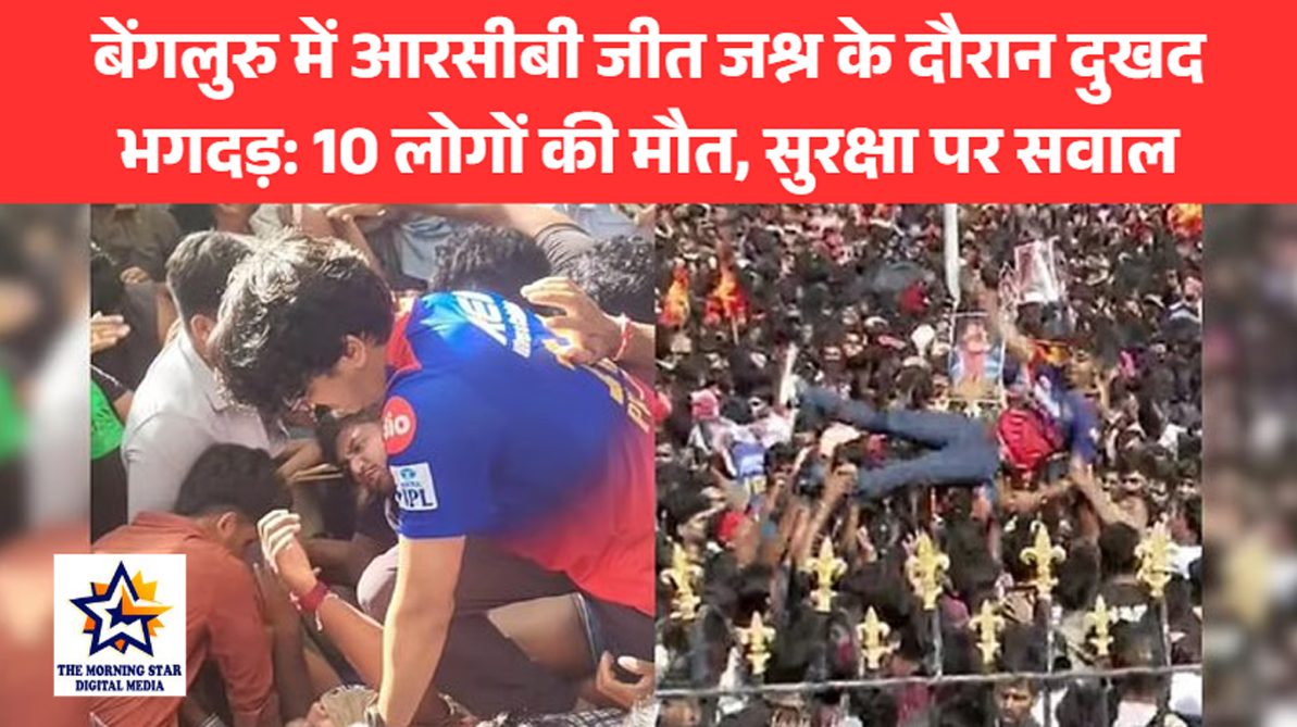 बेंगलुरु आरसीबी जीत जश्न हादसा में स्टेडियम के बाहर भीड़