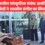 भारत-ब्राजील सांस्कृतिक संबंध: ब्रासीलिया में पीएम मोदी ने शास्त्रीय संगीत का लिया आनंद