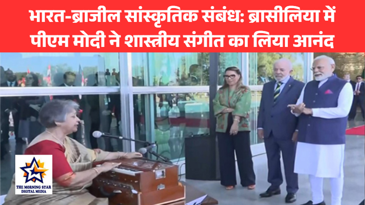 भारत-ब्राजील सांस्कृतिक संबंध: ब्रासीलिया में पीएम मोदी ने शास्त्रीय संगीत का लिया आनंद