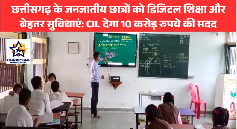 CIL की 10 करोड़ रुपये की मदद से छत्तीसगढ़ के EMRS स्कूलों में डिजिटल शिक्षा और स्वच्छता सुविधाएं
