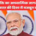 "युवा शक्ति का आध्यात्मिक जागरण: नशा मुक्त भारत की दिशा में मजबूत कदम"