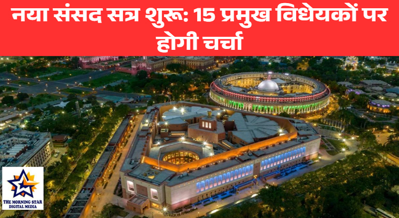 नया संसद सत्र शुरू: 15 प्रमुख विधेयकों पर होगी चर्चा