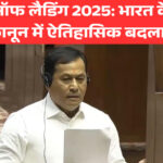 बिल्स ऑफ लैडिंग 2025: भारत के समुद्री कानून में ऐतिहासिक बदलाव