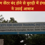 ड्राइवर ट्रेनिंग सेंटर बंद होने से बुराड़ी में हंगामा, युवाओं ने उठाई आवाज