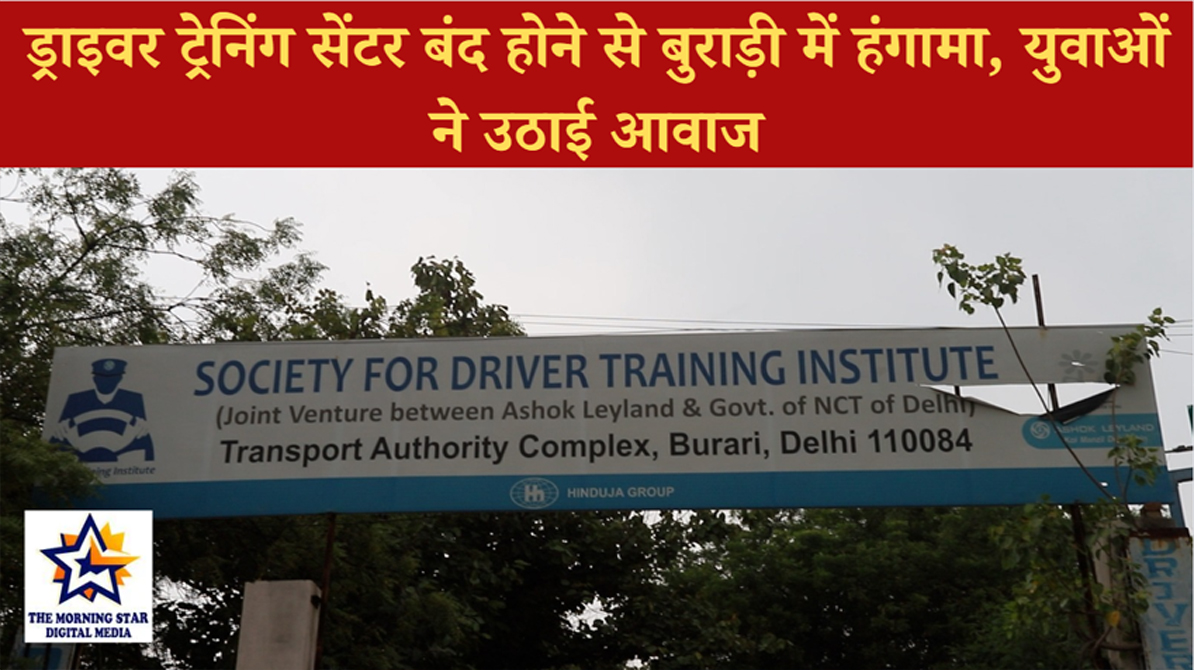 ड्राइवर ट्रेनिंग सेंटर बंद होने से बुराड़ी में हंगामा, युवाओं ने उठाई आवाज