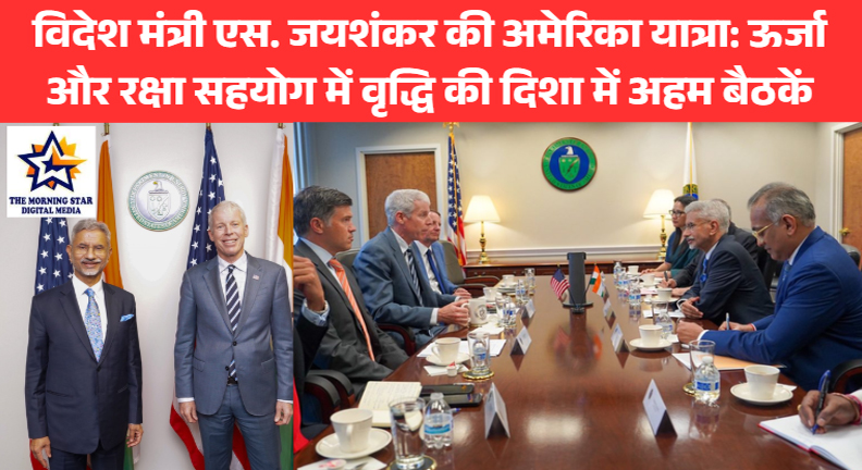विदेश मंत्री एस. जयशंकर की अमेरिका यात्रा: ऊर्जा और रक्षा सहयोग में वृद्धि की दिशा में अहम बैठकें